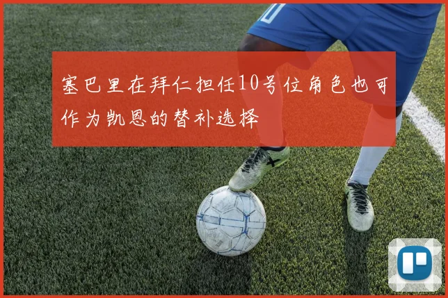 塞巴里在拜仁担任10号位角色也可作为凯恩的替补选择