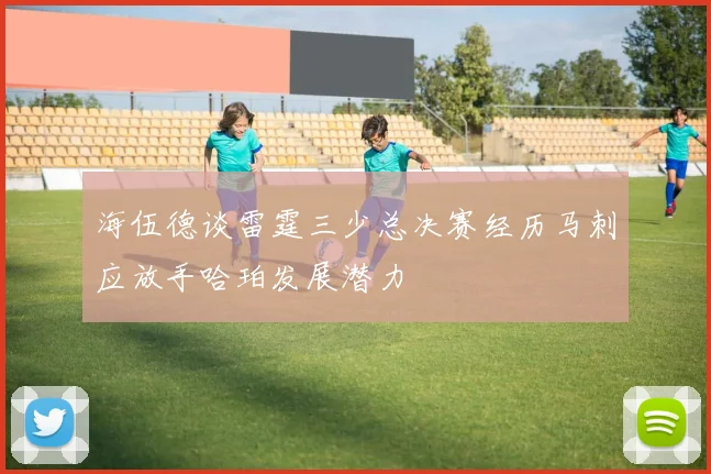 海伍德谈雷霆三少总决赛经历马刺应放手哈珀发展潜力