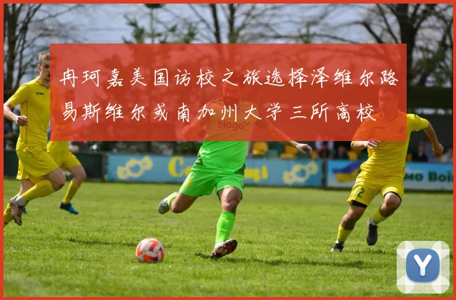 冉珂嘉美国访校之旅选择泽维尔路易斯维尔或南加州大学三所高校
