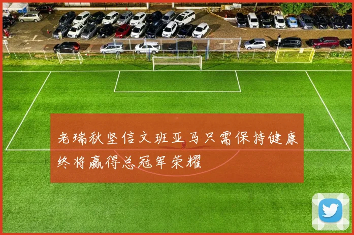 老瑞秋坚信文班亚马只需保持健康终将赢得总冠军荣耀