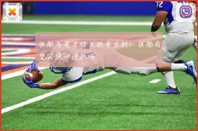 快船与奇才对决胜率分析：快船有望实现六连胜吗
